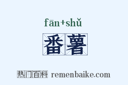 番薯是什么意思的图片